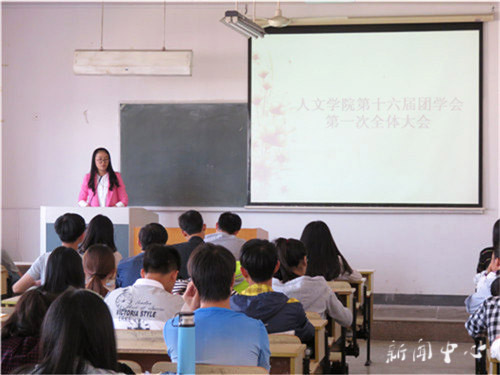 人文学院十六届团学会第一次全体大会顺利召开