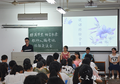 机会留给有准备之人 人文学院举办教师入编考试交流会