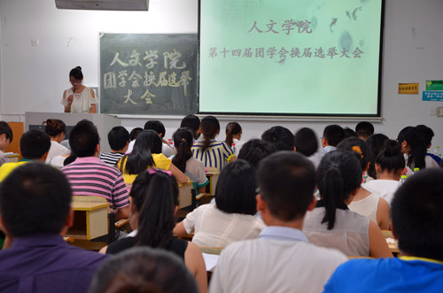 人文学院第十四届团学会换届选举大会