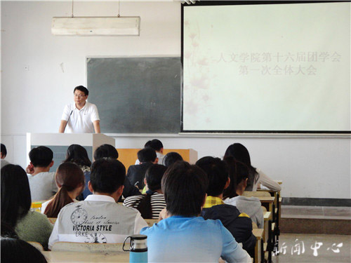 人文学院十六届团学会第一次全体大会顺利召开