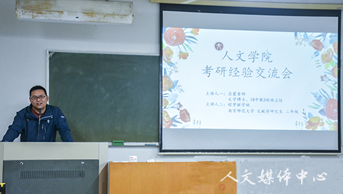 人文学院举办考研经验交流会