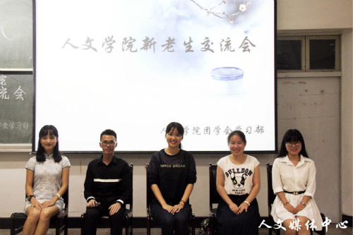 成为更好的自己 人文学院新老生交流会