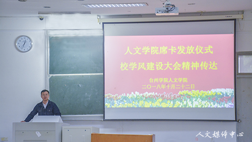 人文学院举行学生席卡发放仪式暨校学风建设大会精神传达会