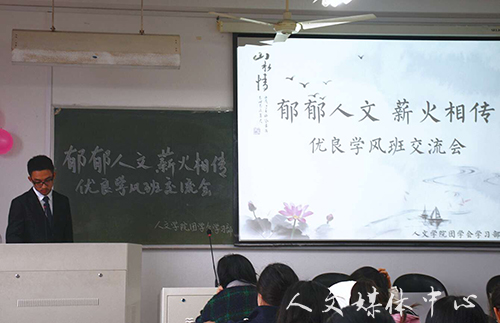 郁郁人文 薪火相传 人文学院举办优良学风班交流会
