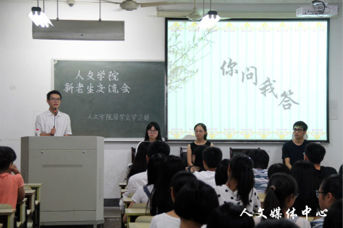 成为更好的自己 人文学院新老生交流会