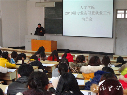 人文学院2010级专业实习动员会顺利举行