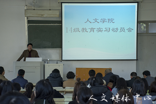人文学院举行14级中文教育实习动员会