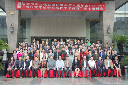 我校成功举办浙江省中国当代文学研究会第六届年会