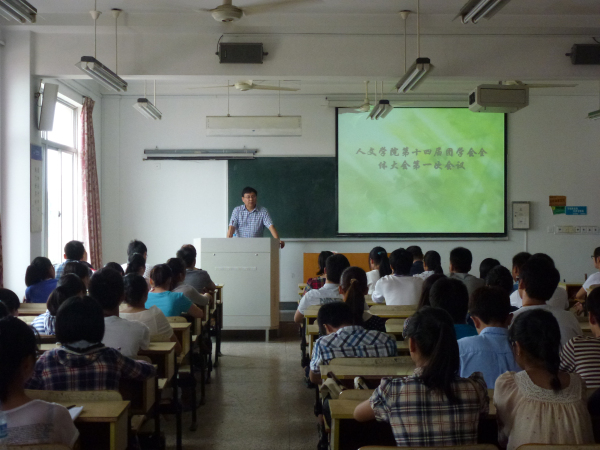 人文学院第十四届团学会第一次全体大会顺利召开