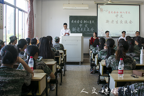 乐享经验 启迪求学 人文学院举行新老生交流会