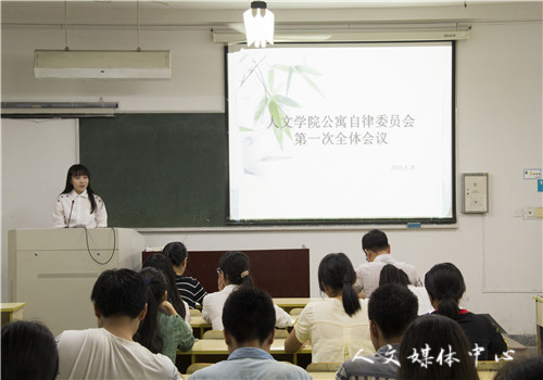 人文学院公寓自律委员会第一次全体会议暨生活委员大会圆满举行