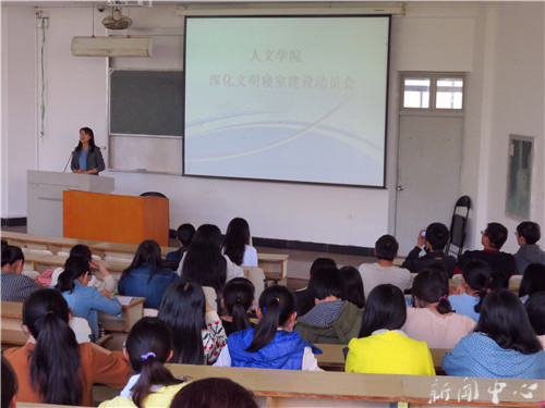 人文学院召开深化文明寝室建设动员大会