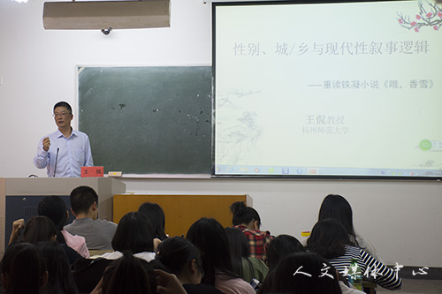 “三台人文论坛”第53讲：杭州师范大学王侃教授重新解读《哦，香雪》