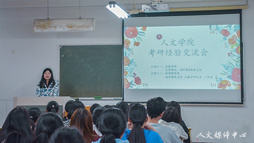 人文学院举办考研经验交流会