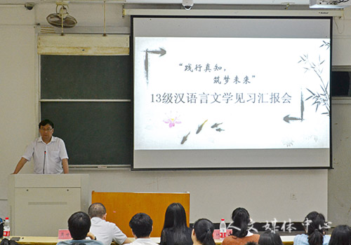 践行真知，筑梦未来——人文学院召开13级汉语言文学见习汇报会
