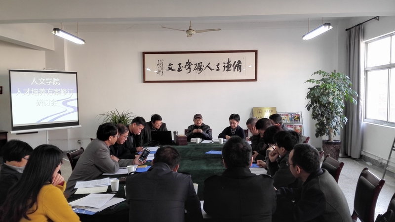 人文学院召开汉语言文学(师范)专业人才培养专题研讨会