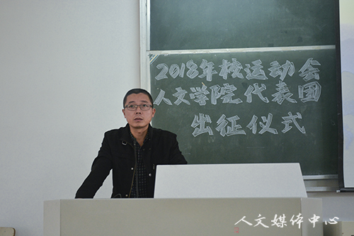 人文学院举行2018年校运动会人文学院学生代表团出征仪式