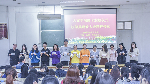 人文学院举行学生席卡发放仪式暨校学风建设大会精神传达会