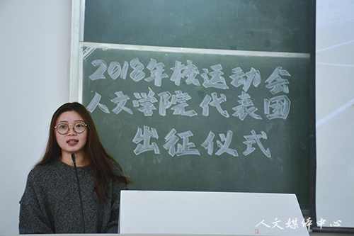 人文学院举行2018年校运动会人文学院学生代表团出征仪式
