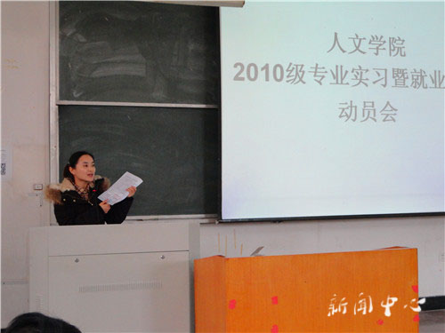 人文学院2010级专业实习动员会顺利举行