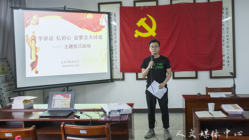 人文学院党总支举行“学讲话 忆初心 宣誓言大讨论主题党日活动”