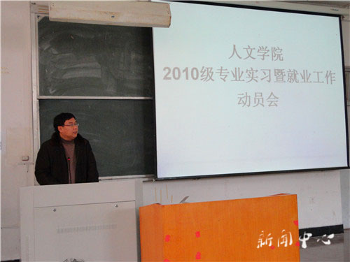 人文学院2010级专业实习动员会顺利举行