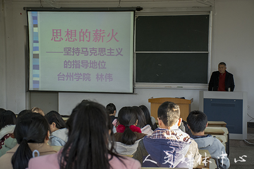 马克思主义学院副院长林伟为人文学院讲授党课