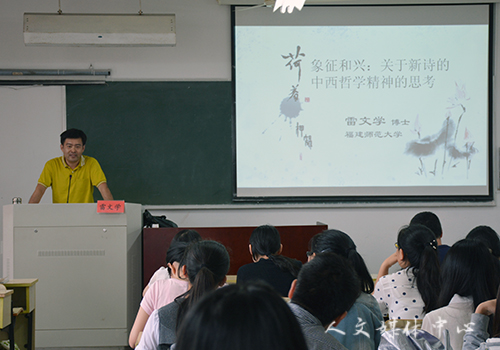 “三台人文论坛”第50讲：福建师范大学雷文学博士开展《象征和兴：关于新诗的中西哲学精神的思考》讲座