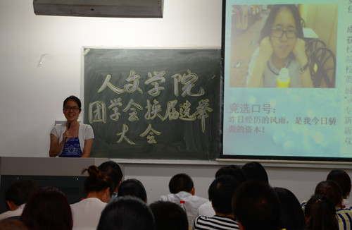 人文学院第十四届团学会换届选举大会