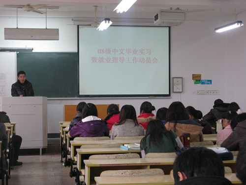 08级中文非师范毕业生实习动员大会