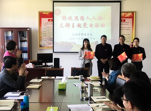 人文学院教工党支部举行“解放思想人人谈”主题党日活动