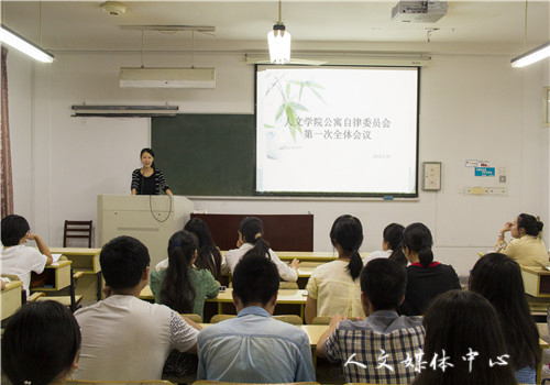 人文学院公寓自律委员会第一次全体会议暨生活委员大会圆满举行