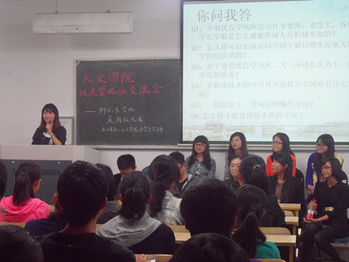 凝团体之力,展班级风采——2011年度人文学院优良学风班经验交流会
